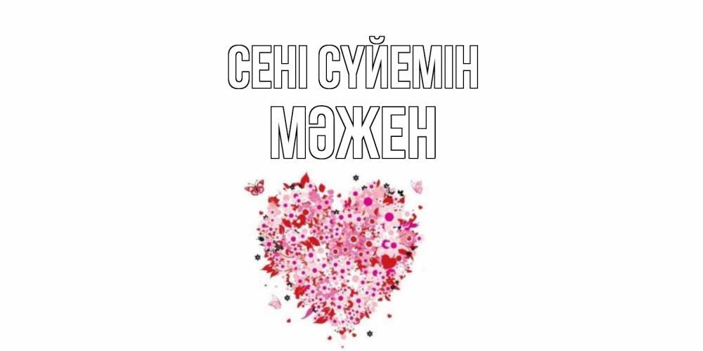 Күн сайын ашық хат с именем, МӘЖЕН Сені сүйемін сердце Онлайн тегін жүктеп алу тілектері бар керемет карта 