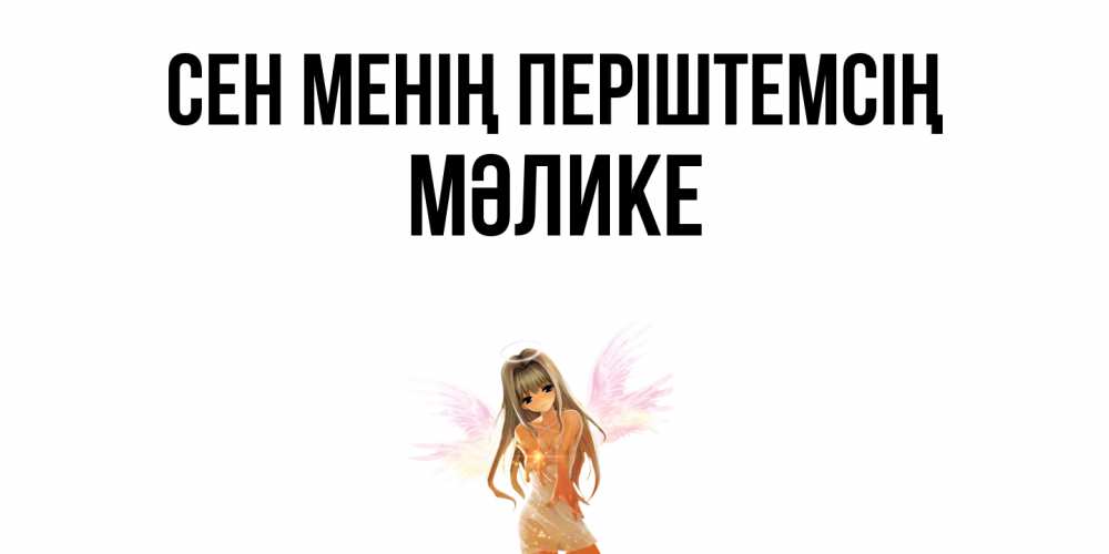 Күн сайын ашық хат с именем, МӘЛИКЕ Сен менің періштемсің ангел, аниме Онлайн тегін жүктеп алу тілектері бар керемет карта 