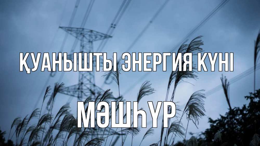 Күн сайын ашық хат с именем, МӘШҺҮР Қуанышты энергия күні ЛЭП электричество Онлайн тегін жүктеп алу тілектері бар керемет карта 