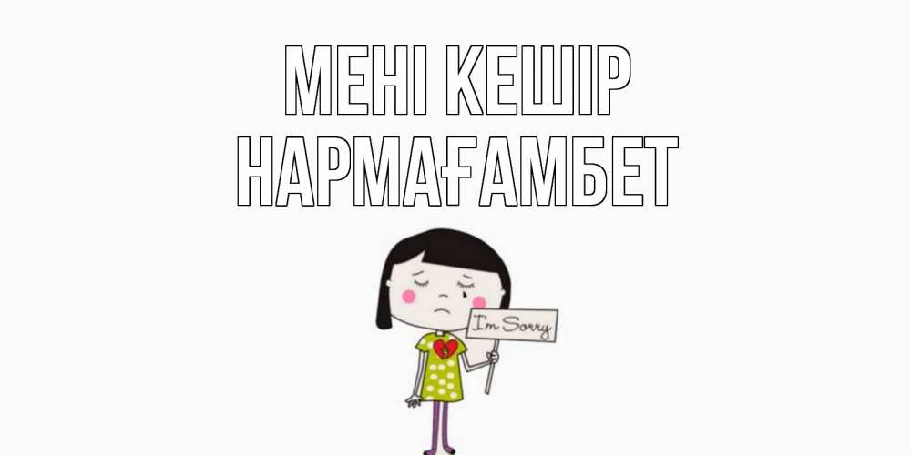 Күн сайын ашық хат с именем, НАРМАҒАМБЕТ Мені кешір открытки по теме прости меня Онлайн тегін жүктеп алу тілектері бар керемет карта 