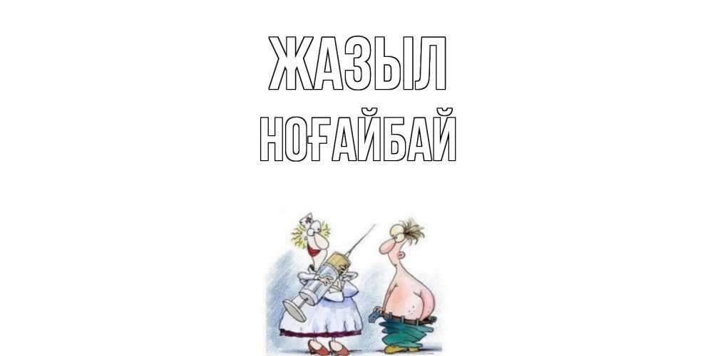 Күн сайын ашық хат с именем, НОҒАЙБАЙ Жазыл шприц Онлайн тегін жүктеп алу тілектері бар керемет карта 