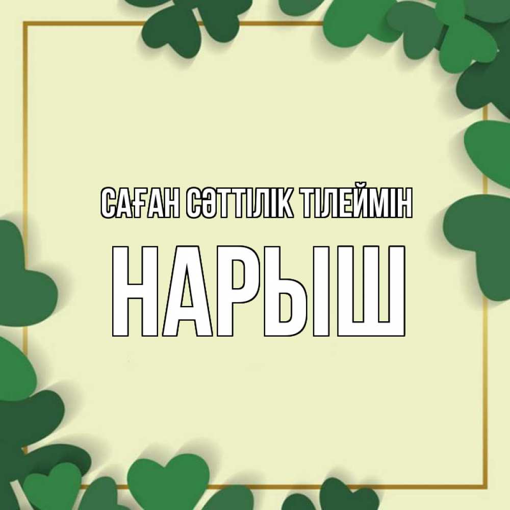 Күн сайын ашық хат с именем, Нарыш Саған сәттілік тілеймін рамка 2 Онлайн тегін жүктеп алу тілектері бар керемет карта 
