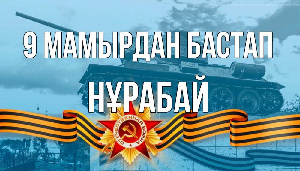 Күн сайын ашық хат с именем, НҰРАБАЙ 9 мамырдан бастап 9 мая Онлайн тегін жүктеп алу тілектері бар керемет карта 
