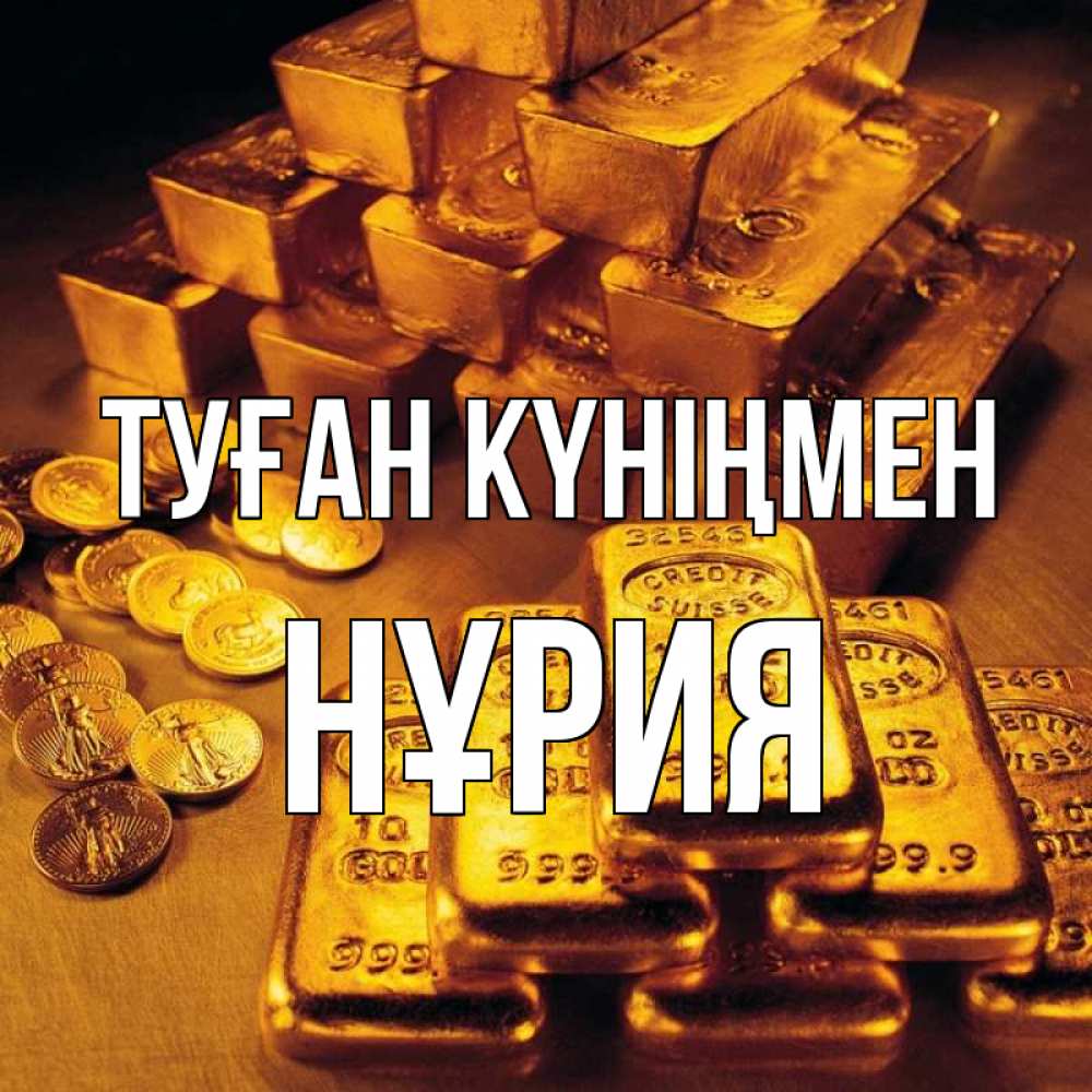 Күн сайын ашық хат с именем, НҰРИЯ Туған күніңмен со слитками золота и золотыми монетами Онлайн тегін жүктеп алу тілектері бар керемет карта 