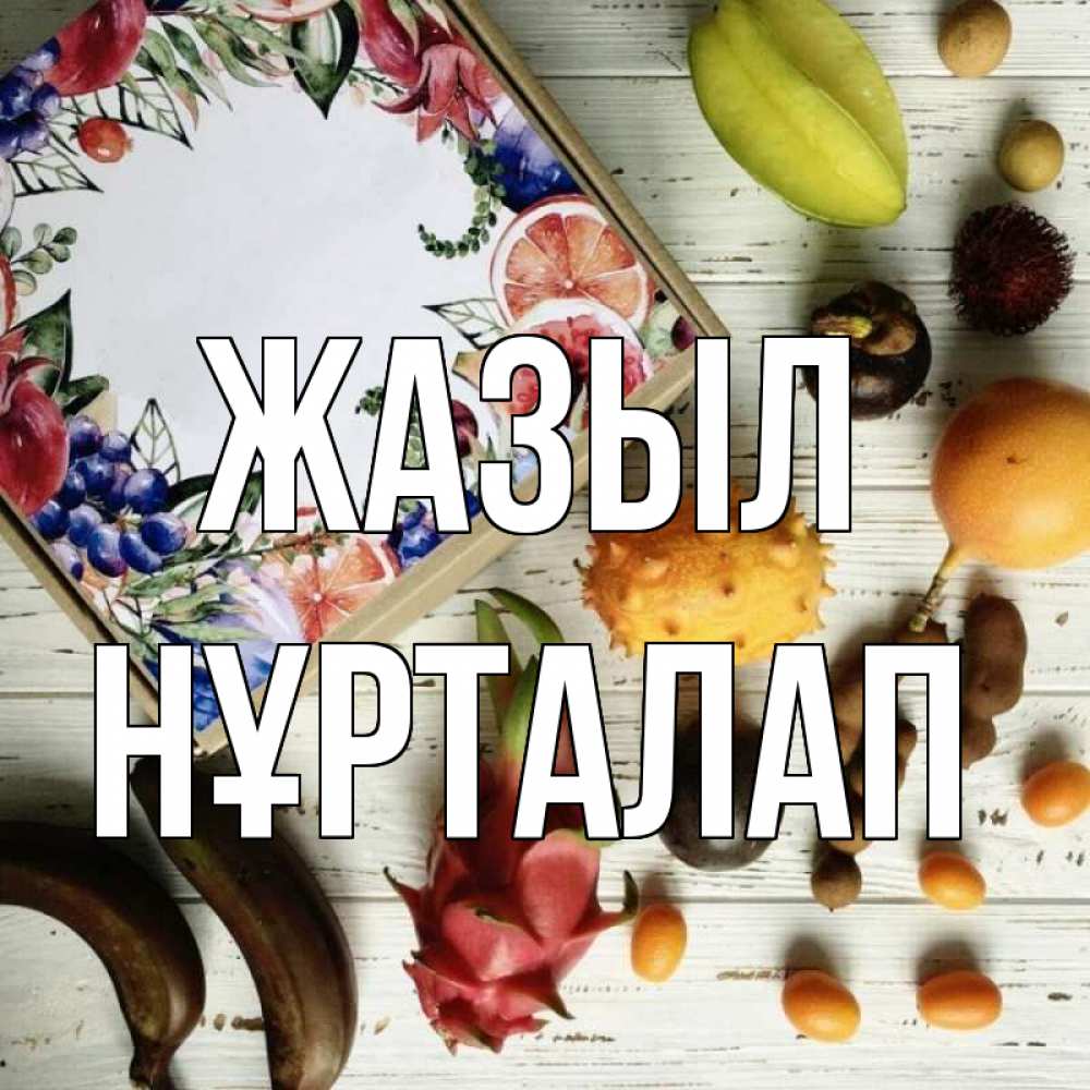 Күн сайын ашық хат с именем, НҰРТАЛАП Жазыл но вот кто то считает что это полезно Онлайн тегін жүктеп алу тілектері бар керемет карта 