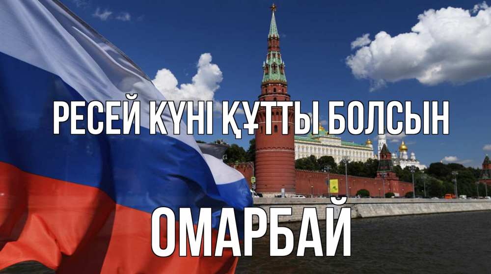 Күн сайын ашық хат с именем, ОМАРБАЙ Ресей күні құтты болсын С днем России Онлайн тегін жүктеп алу тілектері бар керемет карта 