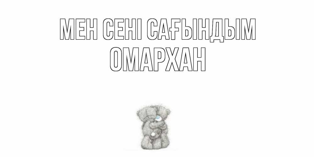 Күн сайын ашық хат с именем, ОМАРХАН Мен сені сағындым мишки Онлайн тегін жүктеп алу тілектері бар керемет карта 
