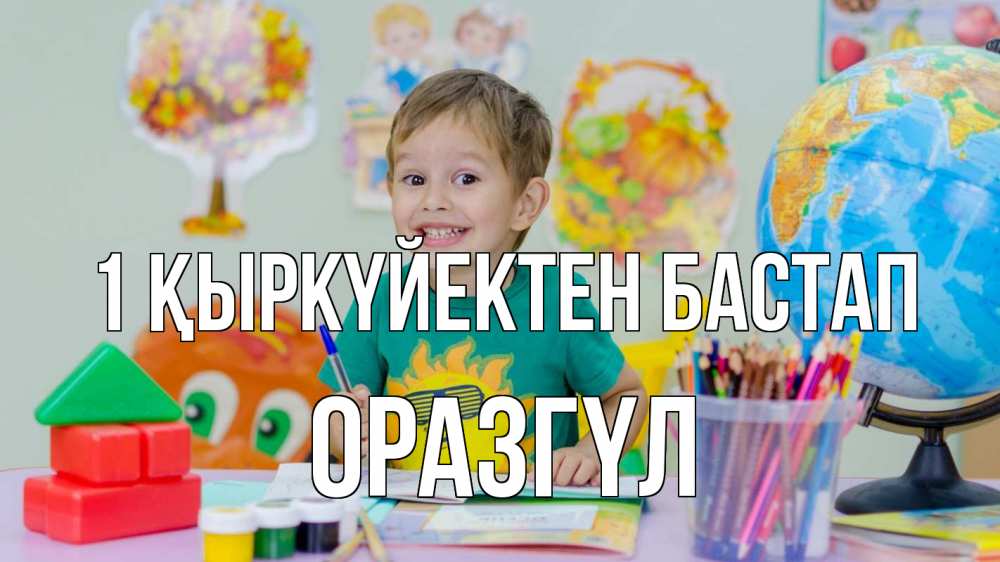 Күн сайын ашық хат с именем, ОРАЗГҮЛ 1 қыркүйектен бастап 1 сентября Онлайн тегін жүктеп алу тілектері бар керемет карта 