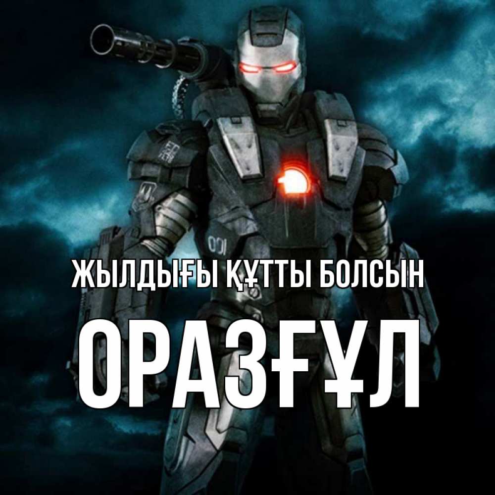 Күн сайын ашық хат с именем, ОРАЗҒҰЛ Жылдығы құтты болсын марвел супергерой в новом костюме Онлайн тегін жүктеп алу тілектері бар керемет карта 