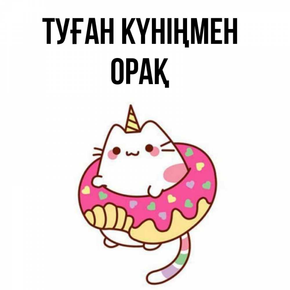 Күн сайын ашық хат с именем, ОРАҚ Туған күніңмен меньше надо жрать Онлайн тегін жүктеп алу тілектері бар керемет карта 