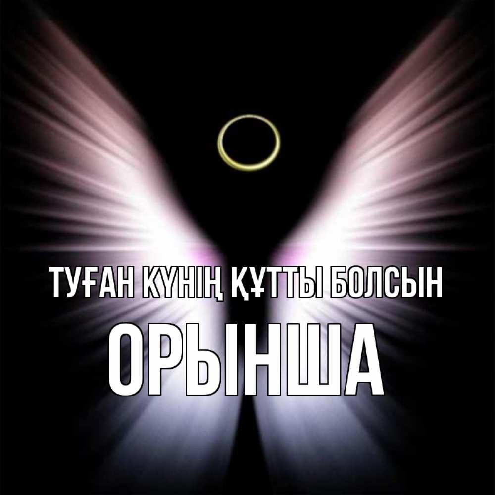 Күн сайын ашық хат с именем, ОРЫНША Туған күнің құтты болсын ангел из света Онлайн тегін жүктеп алу тілектері бар керемет карта 