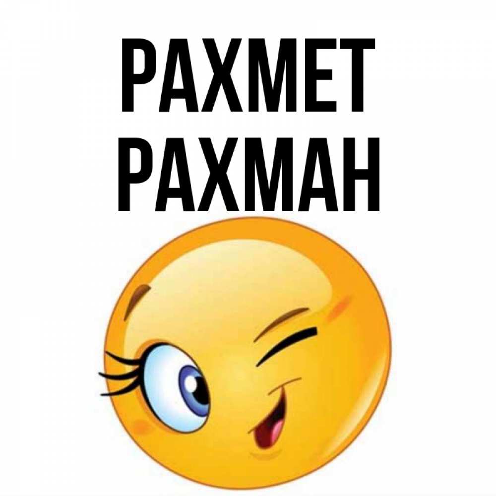 Күн сайын ашық хат с именем, РАХМАН рахмет открытка с подмигивающим смайлом Онлайн тегін жүктеп алу тілектері бар керемет карта 