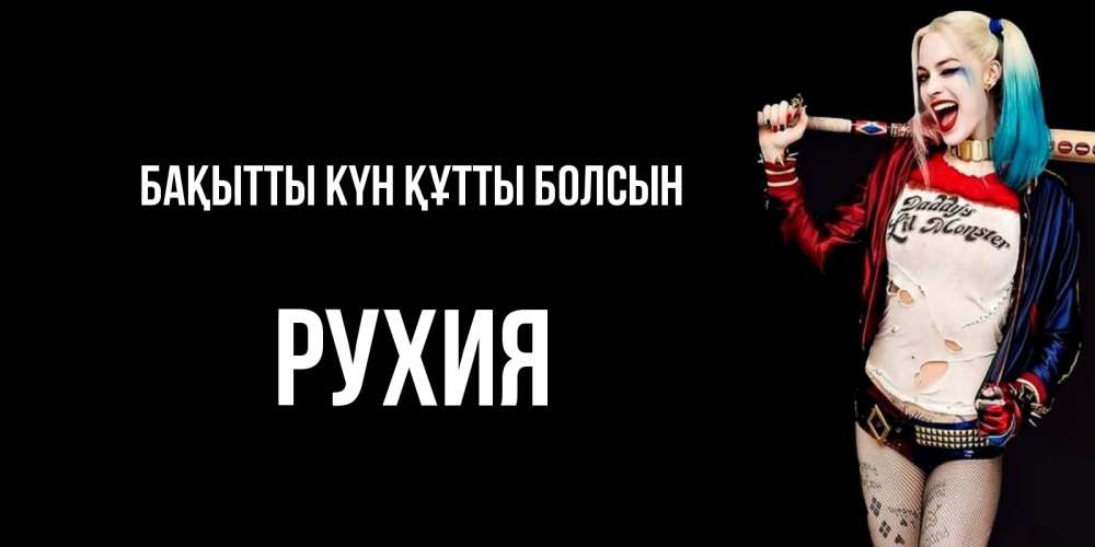 Күн сайын ашық хат с именем, РУХИЯ Бақытты күн құтты болсын пожелания быть позитивным Онлайн тегін жүктеп алу тілектері бар керемет карта 
