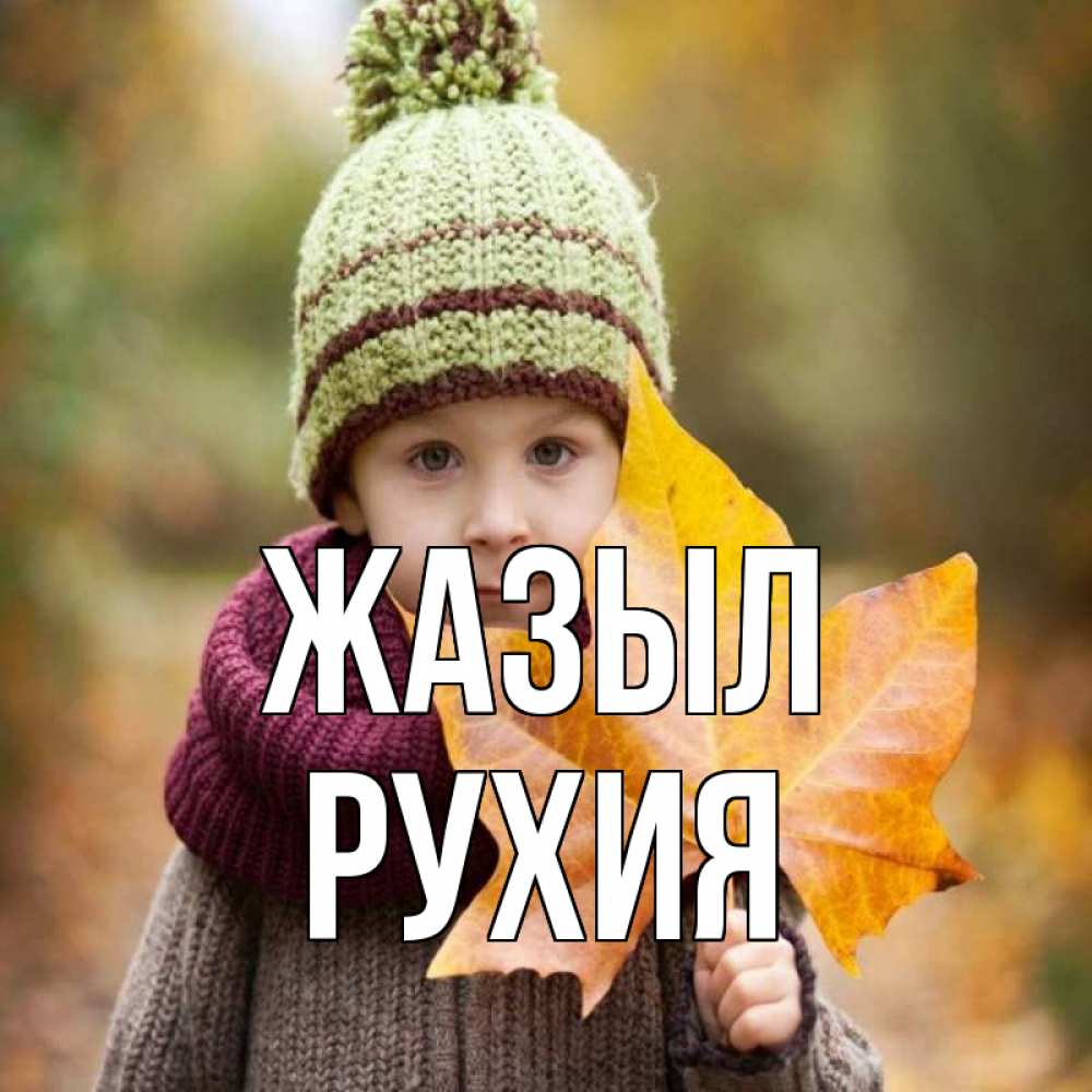 Күн сайын ашық хат с именем, РУХИЯ Жазыл дышим свежим воздухом Онлайн тегін жүктеп алу тілектері бар керемет карта 