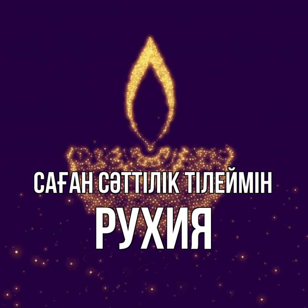 Күн сайын ашық хат с именем, РУХИЯ Саған сәттілік тілеймін пусть повезет 2 Онлайн тегін жүктеп алу тілектері бар керемет карта 
