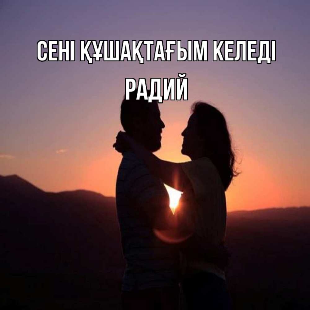 Күн сайын ашық хат с именем, Радий сені құшақтағым келеді для возлюбленных Онлайн тегін жүктеп алу тілектері бар керемет карта 