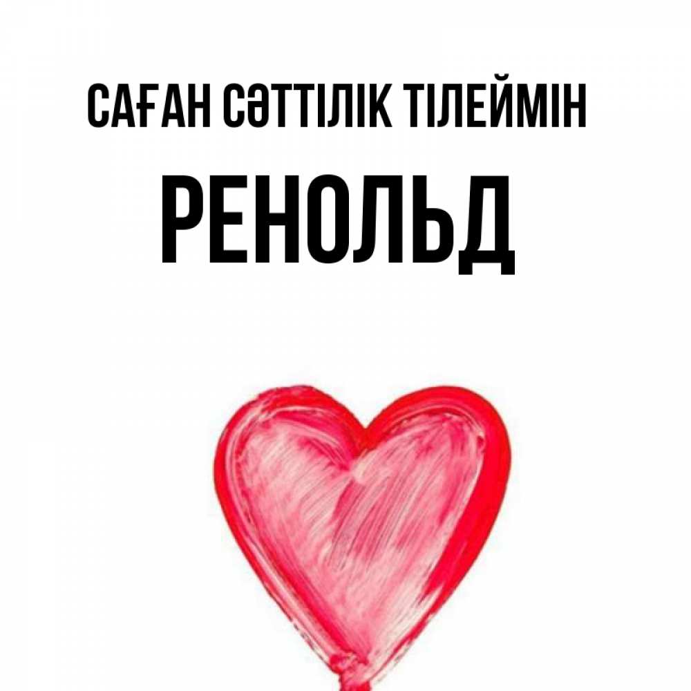 Күн сайын ашық хат с именем, Ренольд Саған сәттілік тілеймін рисунок маркером Онлайн тегін жүктеп алу тілектері бар керемет карта 