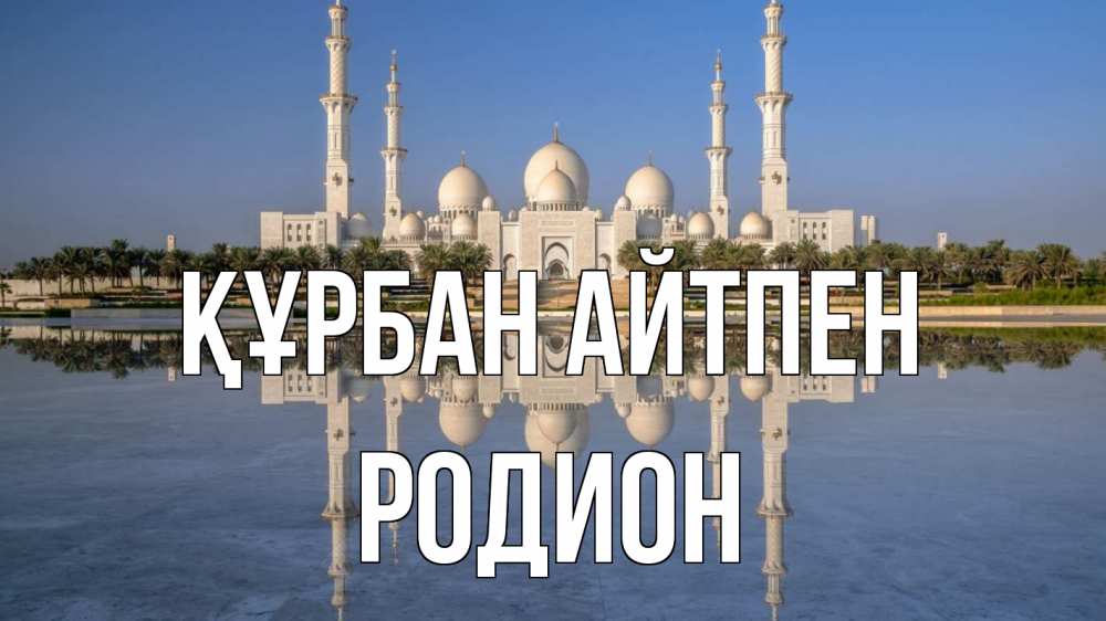 Күн сайын ашық хат с именем, Родион Құрбан айтпен мечеть Онлайн тегін жүктеп алу тілектері бар керемет карта 