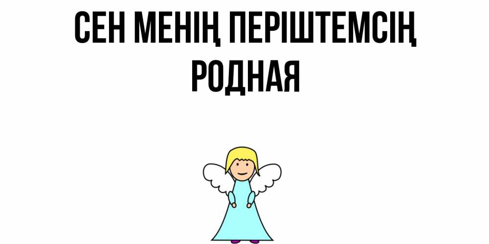 Күн сайын ашық хат с именем, Родная Сен менің періштемсің ангел Онлайн тегін жүктеп алу тілектері бар керемет карта 