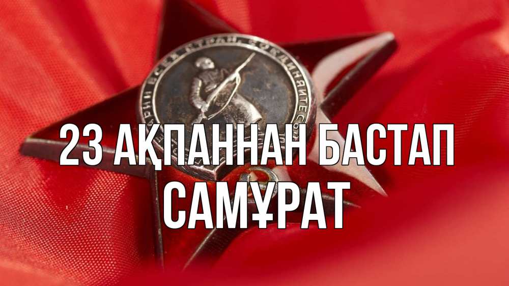 Күн сайын ашық хат с именем, САМҰРАТ 23 ақпаннан бастап 23 февраля Онлайн тегін жүктеп алу тілектері бар керемет карта 