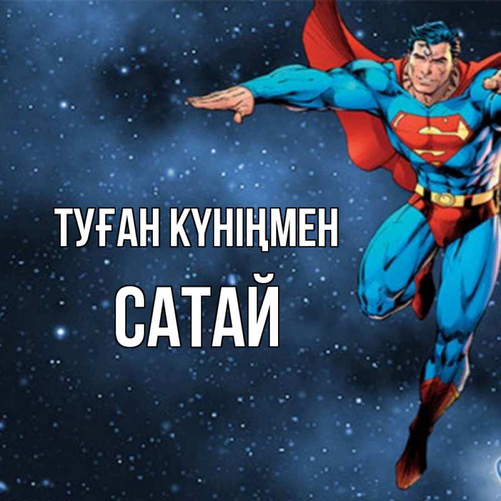 Күн сайын ашық хат с именем, САТАЙ Туған күніңмен супергерой Онлайн тегін жүктеп алу тілектері бар керемет карта 