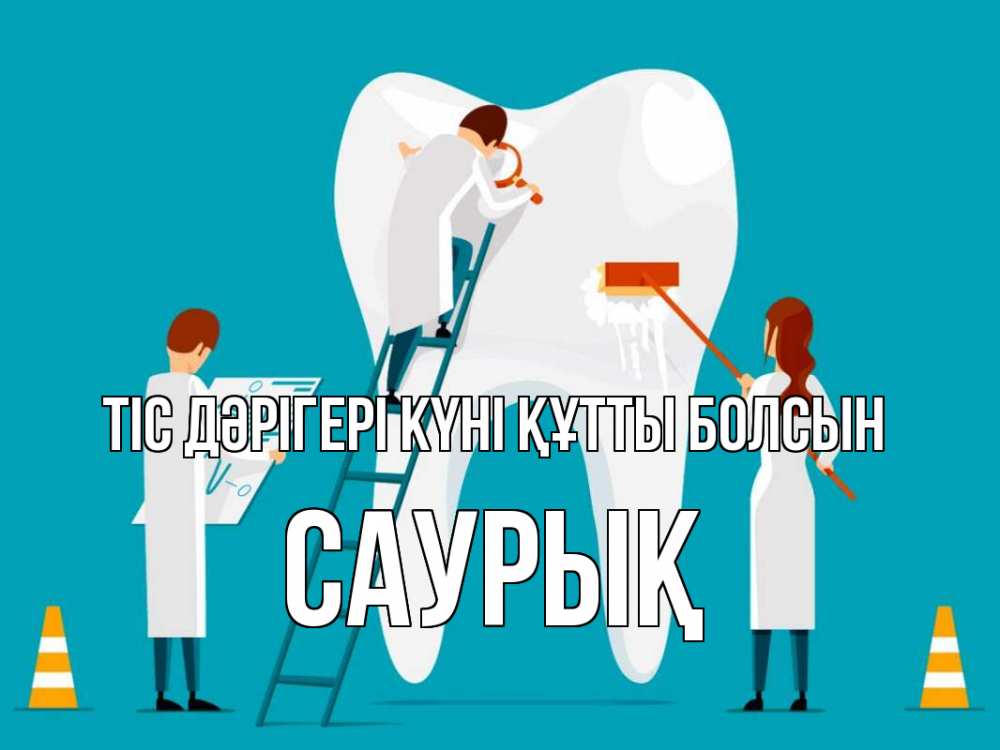 Күн сайын ашық хат с именем, САУРЫҚ Тіс дәрігері күні құтты болсын с днем стоматолога Онлайн тегін жүктеп алу тілектері бар керемет карта 