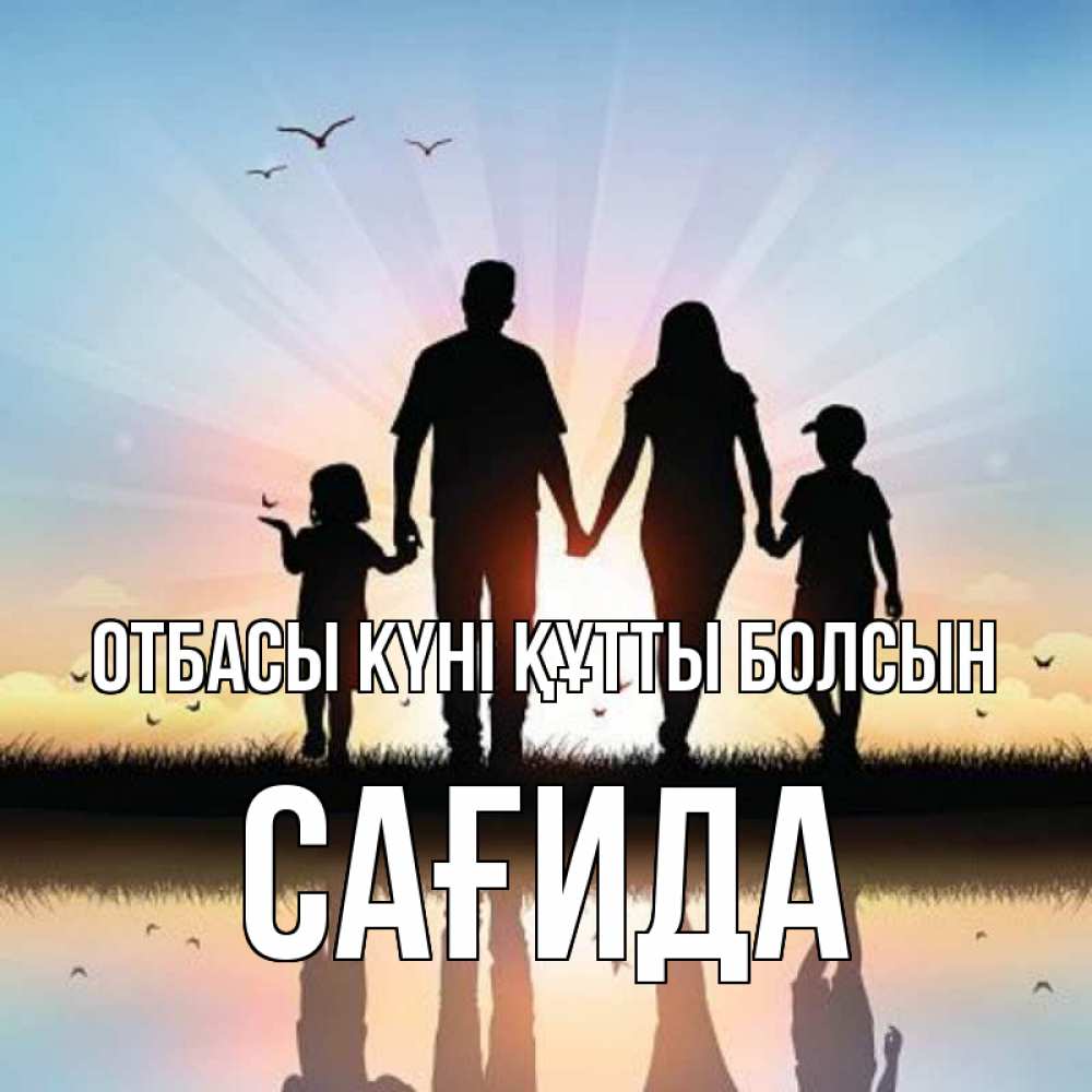 Күн сайын ашық хат с именем, САҒИДА отбасы күні құтты болсын сын, дочка, мама, папа, море , закат Онлайн тегін жүктеп алу тілектері бар керемет карта 