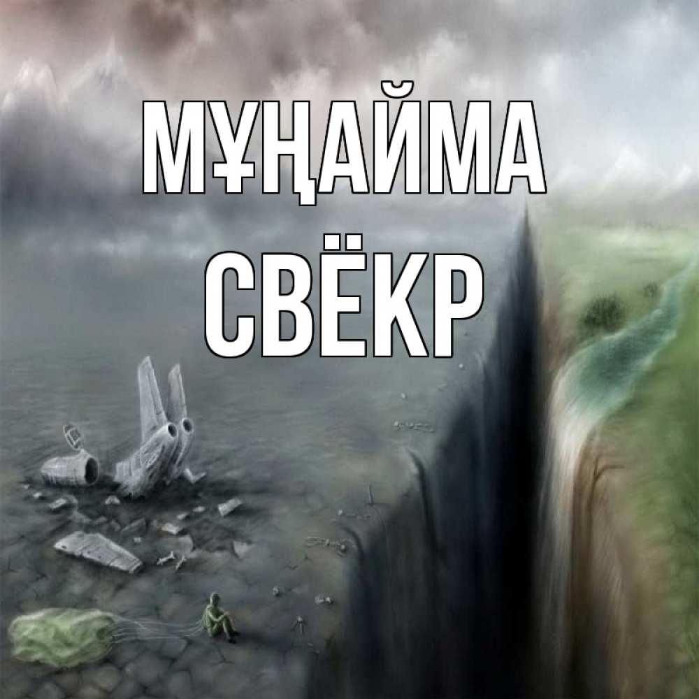 Күн сайын ашық хат с именем, Свёкр Мұңайма все спаслись. Онлайн тегін жүктеп алу тілектері бар керемет карта 