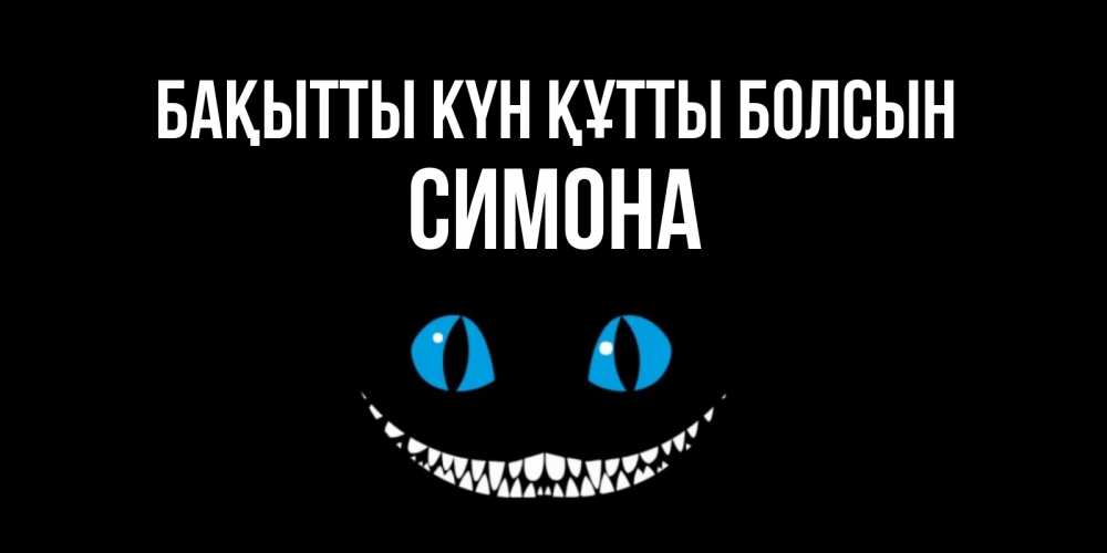 Күн сайын ашық хат с именем, Симона Бақытты күн құтты болсын кот улыбается Онлайн тегін жүктеп алу тілектері бар керемет карта 