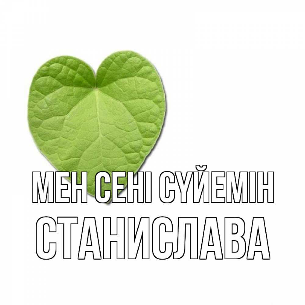 Күн сайын ашық хат с именем, Станислава Мен сені сүйемін тебе Онлайн тегін жүктеп алу тілектері бар керемет карта 