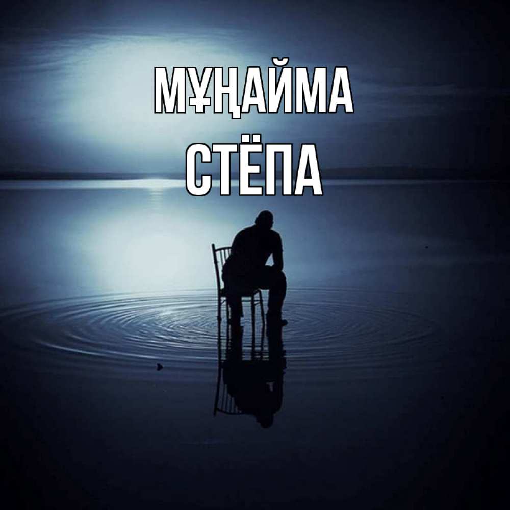 Күн сайын ашық хат с именем, Стёпа Мұңайма разводы на воде Онлайн тегін жүктеп алу тілектері бар керемет карта 