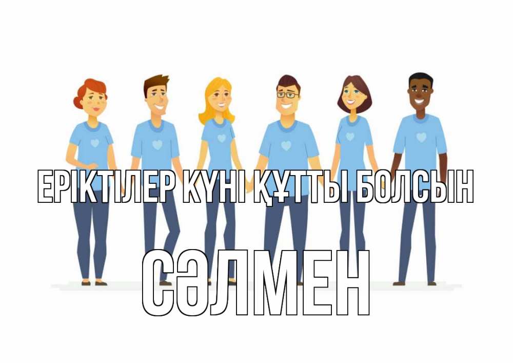 Күн сайын ашық хат с именем, СӘЛМЕН Еріктілер күні құтты болсын С днем волонтера Онлайн тегін жүктеп алу тілектері бар керемет карта 