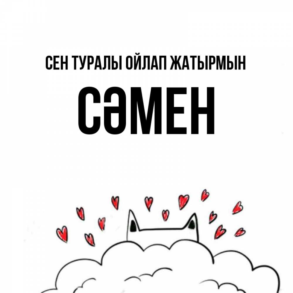 Күн сайын ашық хат с именем, СӘМЕН Сен туралы ойлап жатырмын кот за облаком Онлайн тегін жүктеп алу тілектері бар керемет карта 
