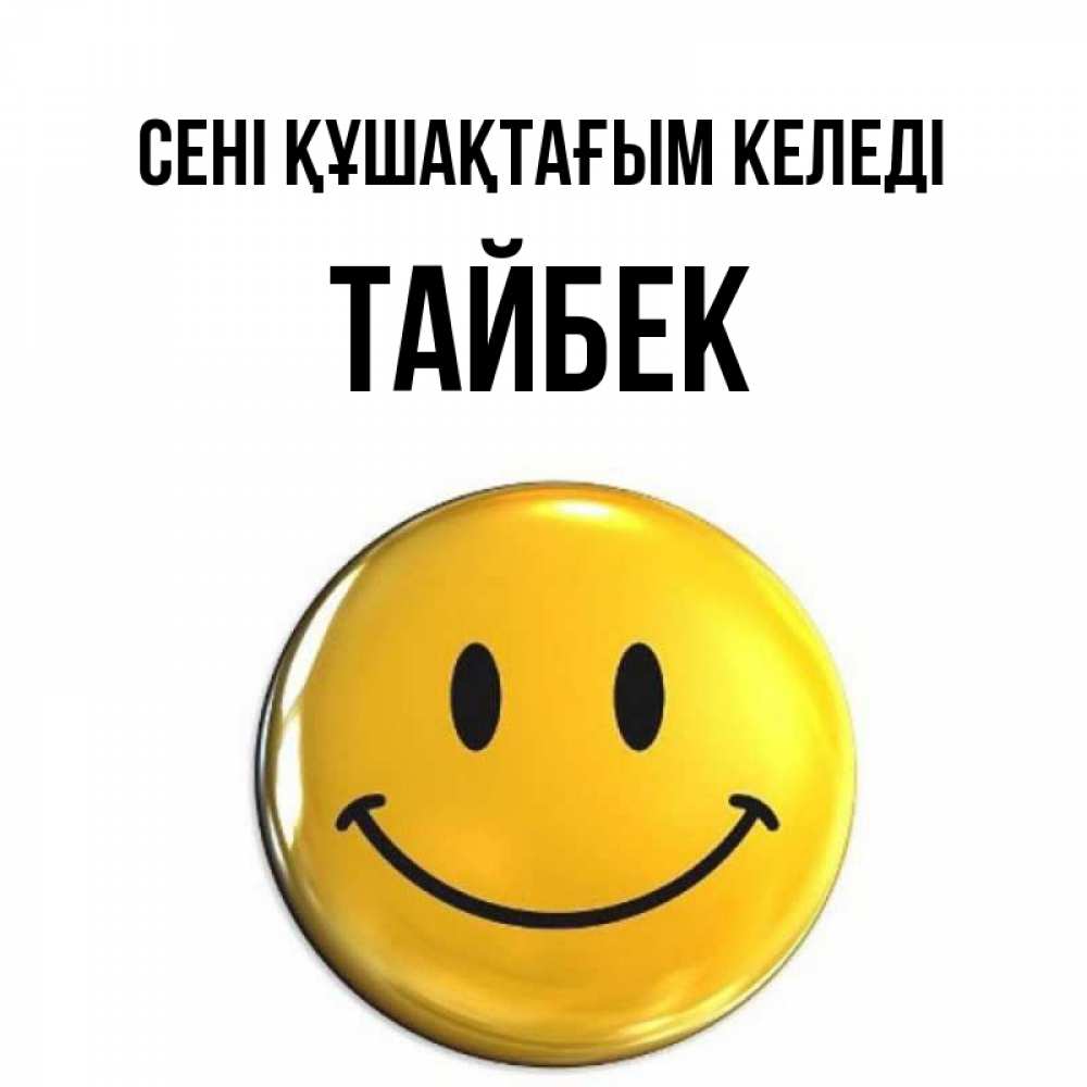 Күн сайын ашық хат с именем, ТАЙБЕК сені құшақтағым келеді открытки которые можно подписывать онлайн по своему усмотрению бесплатно Онлайн тегін жүктеп алу тілектері бар керемет карта 