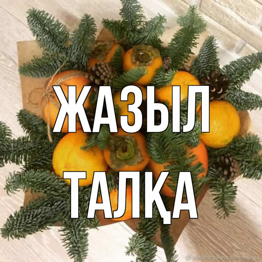 Күн сайын ашық хат с именем, ТАЛҚА Жазыл апельсины и хурьма Онлайн тегін жүктеп алу тілектері бар керемет карта 