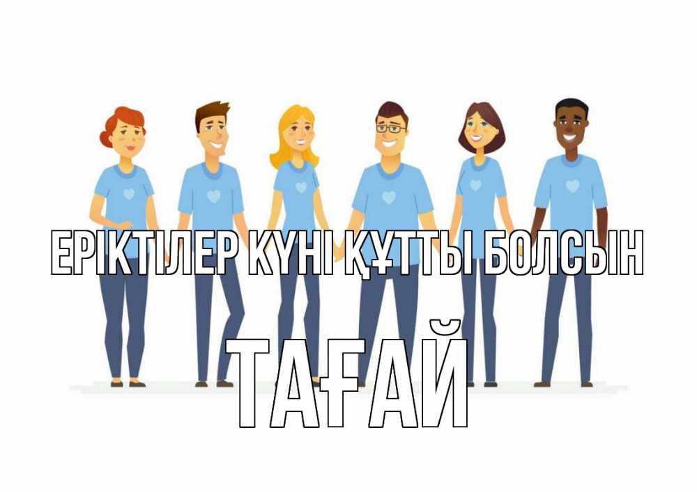 Күн сайын ашық хат с именем, ТАҒАЙ Еріктілер күні құтты болсын С днем волонтера Онлайн тегін жүктеп алу тілектері бар керемет карта 