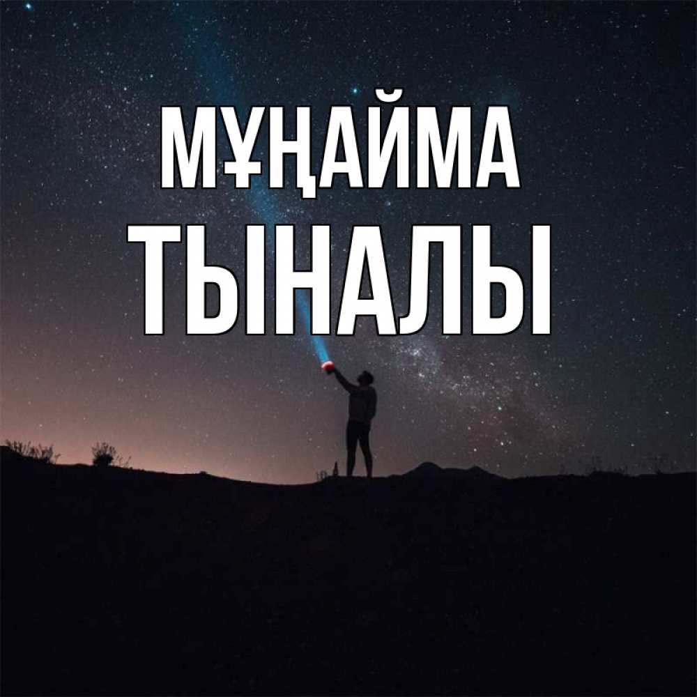 Күн сайын ашық хат с именем, ТЫНАЛЫ Мұңайма луч света и млечный путь Онлайн тегін жүктеп алу тілектері бар керемет карта 