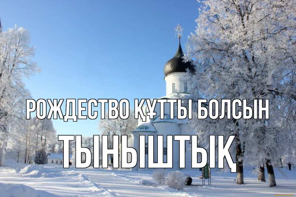 Күн сайын ашық хат с именем, ТЫНЫШТЫҚ Рождество құтты болсын Рождество, церковь, храм, зимний лес Онлайн тегін жүктеп алу тілектері бар керемет карта 