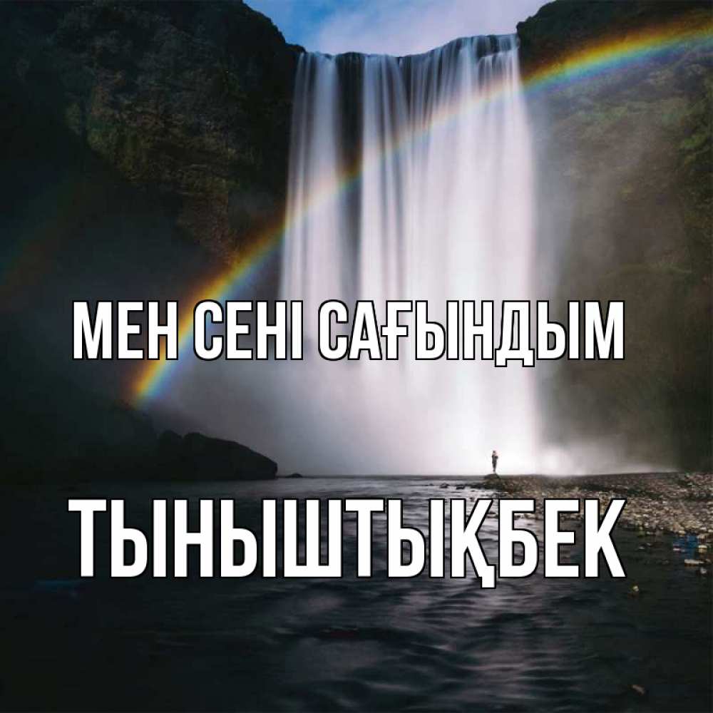 Күн сайын ашық хат с именем, ТЫНЫШТЫҚБЕК Мен сені сағындым иди скорее ко мне Онлайн тегін жүктеп алу тілектері бар керемет карта 