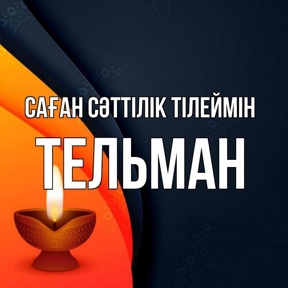 Күн сайын ашық хат с именем, Тельман Саған сәттілік тілеймін абстрактный фон Онлайн тегін жүктеп алу тілектері бар керемет карта 