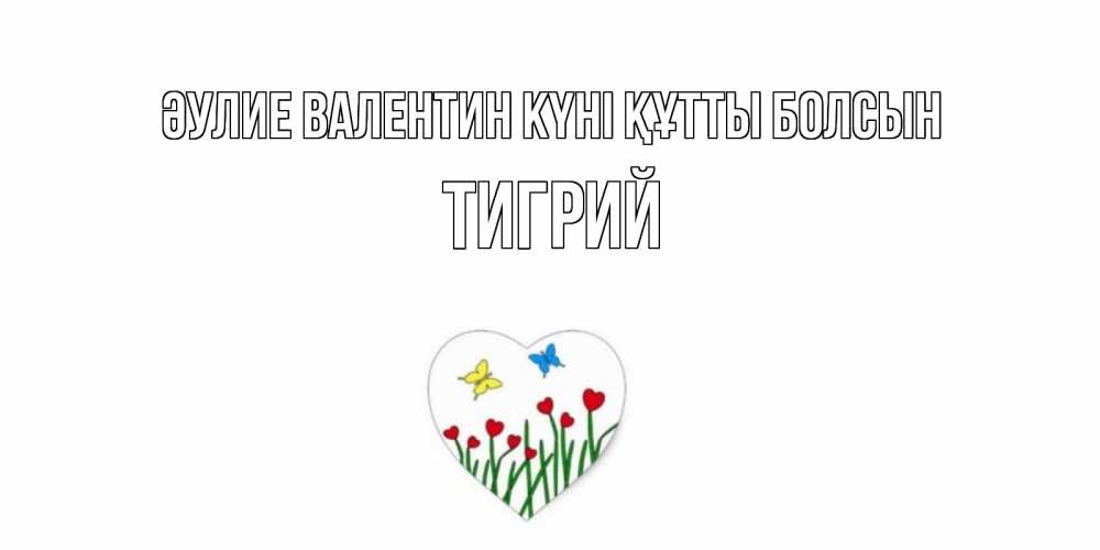 Күн сайын ашық хат с именем, Тигрий Әулие Валентин күні құтты болсын открытки онлайн на 14 февраля Онлайн тегін жүктеп алу тілектері бар керемет карта 