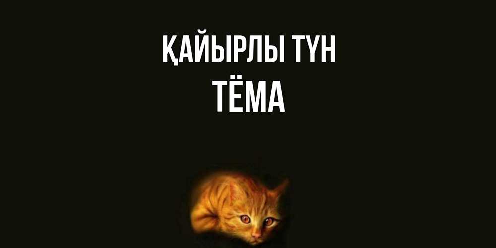 Күн сайын ашық хат с именем, Тёма Қайырлы түн кот Онлайн тегін жүктеп алу тілектері бар керемет карта 