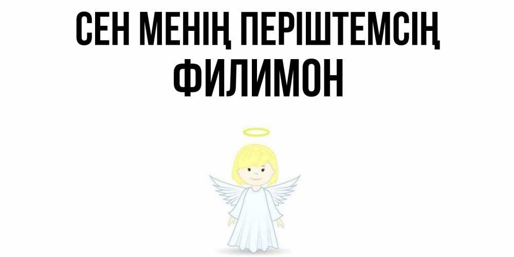Күн сайын ашық хат с именем, Филимон Сен менің періштемсің ангел Онлайн тегін жүктеп алу тілектері бар керемет карта 