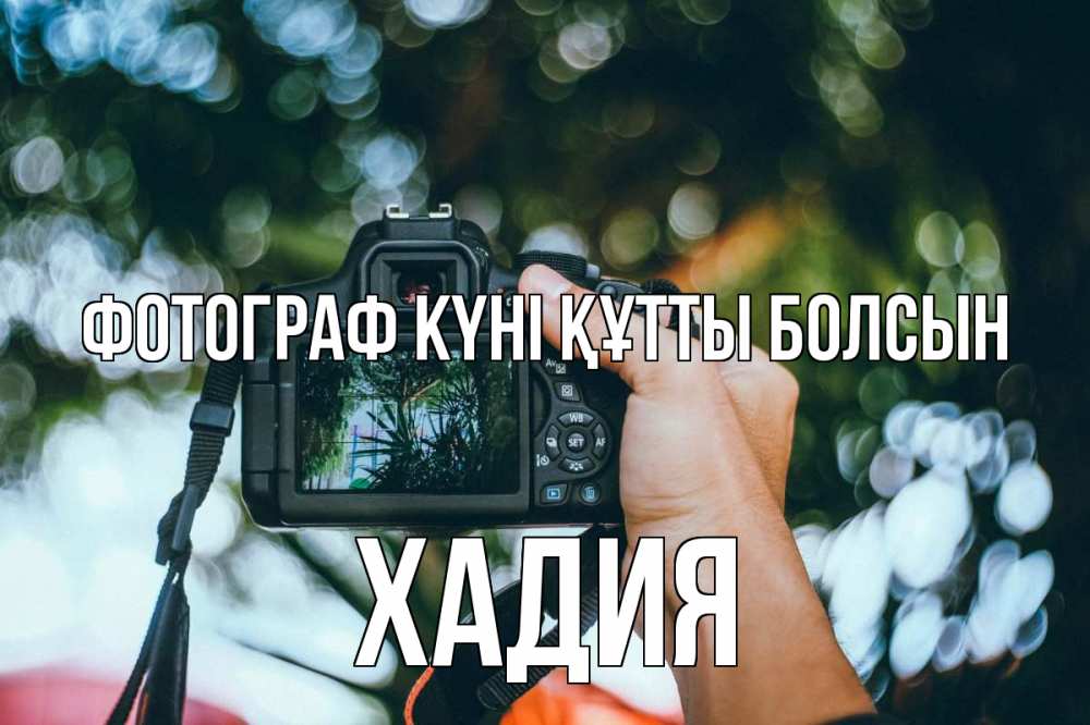 Күн сайын ашық хат с именем, ХАДИЯ Фотограф күні құтты болсын с днем фотографа Онлайн тегін жүктеп алу тілектері бар керемет карта 