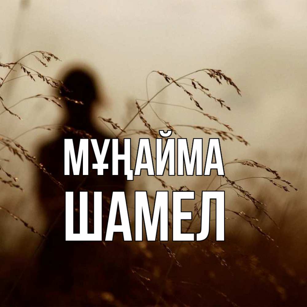 Күн сайын ашық хат с именем, ШАМЕЛ Мұңайма грусть Онлайн тегін жүктеп алу тілектері бар керемет карта 