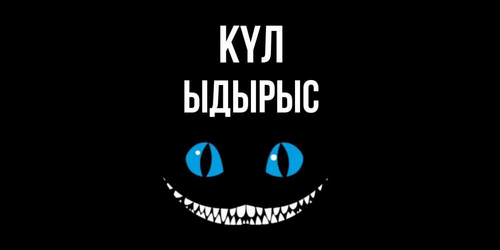 Күн сайын ашық хат с именем, ЫДЫРЫС күл кот улыбается Онлайн тегін жүктеп алу тілектері бар керемет карта 