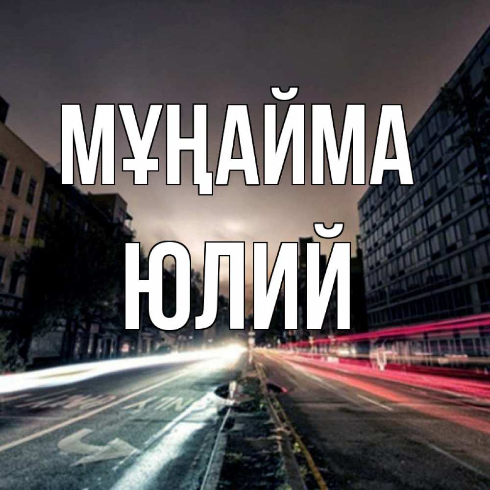 Күн сайын ашық хат с именем, Юлий Мұңайма съемка ночью Онлайн тегін жүктеп алу тілектері бар керемет карта 