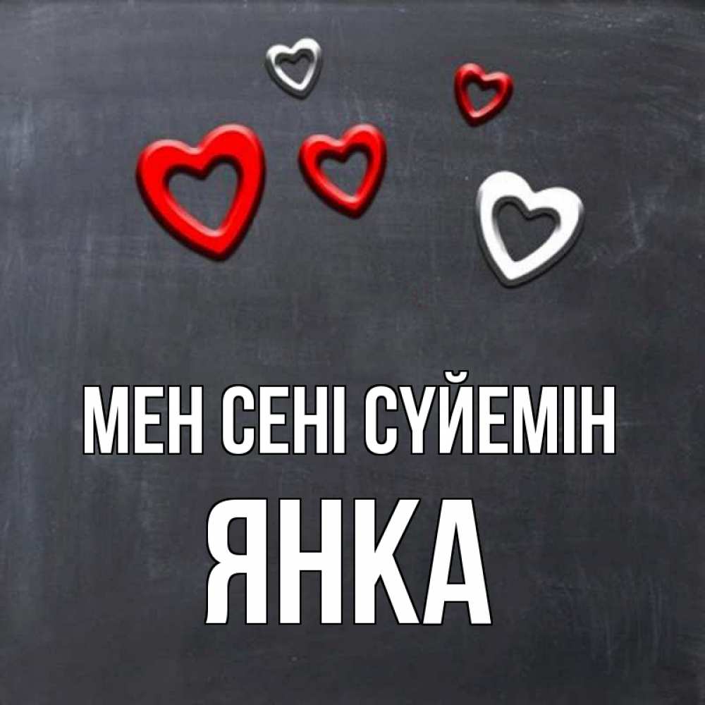 Күн сайын ашық хат с именем, Янка Мен сені сүйемін сердечки белые и красные Онлайн тегін жүктеп алу тілектері бар керемет карта 
