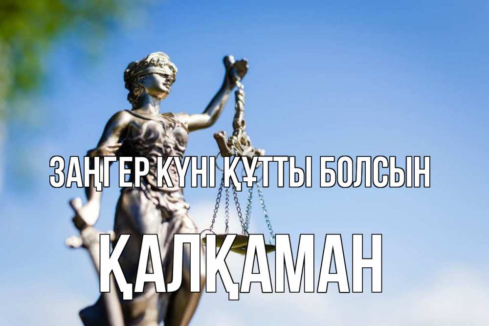 Күн сайын ашық хат с именем, Қалқаман Заңгер күні құтты болсын фемида с днем юриста Онлайн тегін жүктеп алу тілектері бар керемет карта 