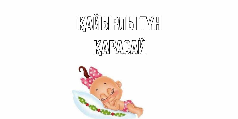 Күн сайын ашық хат с именем, Қарасай Қайырлы түн Подушка, младенец Онлайн тегін жүктеп алу тілектері бар керемет карта 